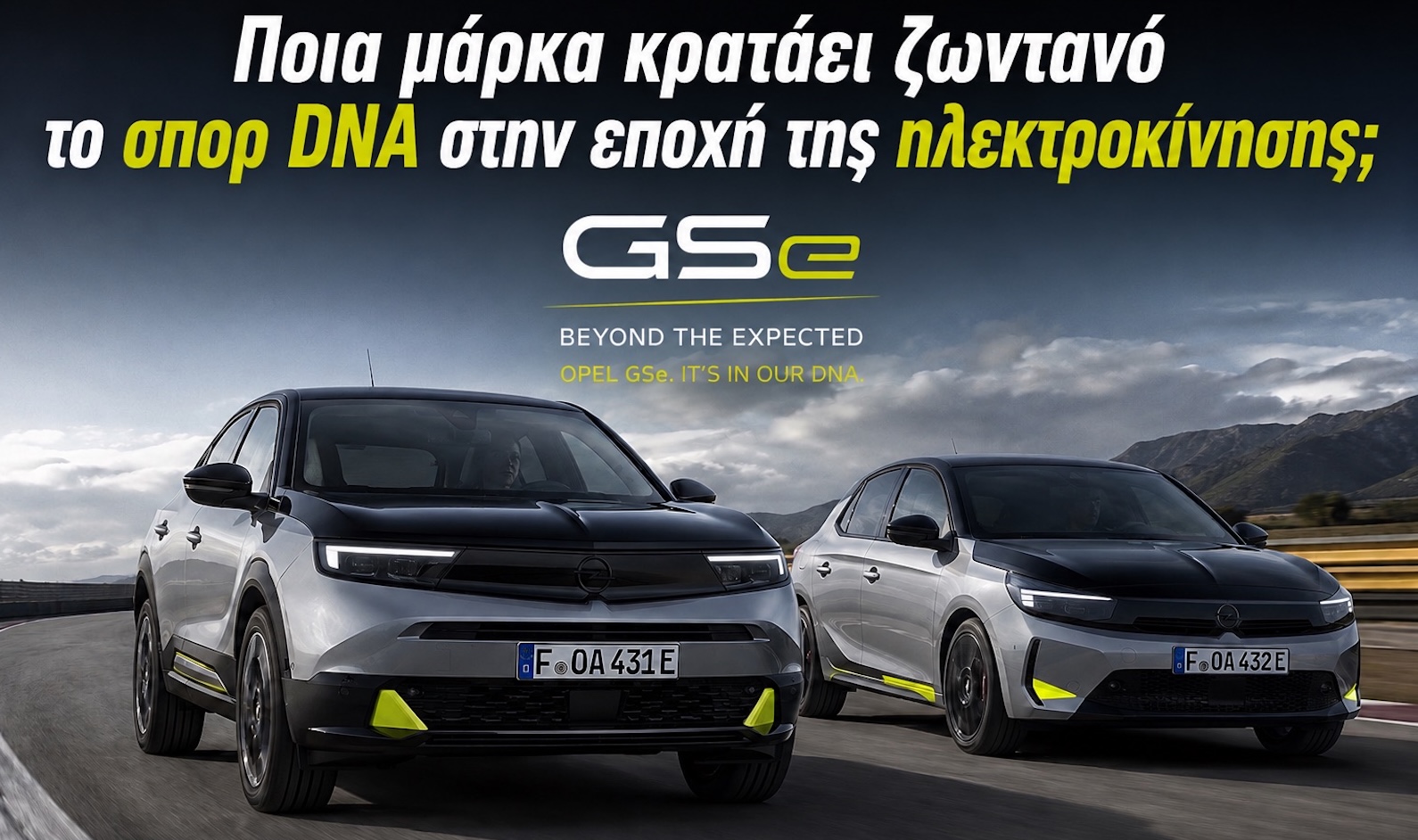 Opel: Το σπορ DNA της παραμένει ζωντανό και στην ηλεκτροκίνηση με μοντέλα GSe Opel: Το σπορ DNA της παραμένει ζωντανό και στην ηλεκτροκίνηση με μοντέλα GSe